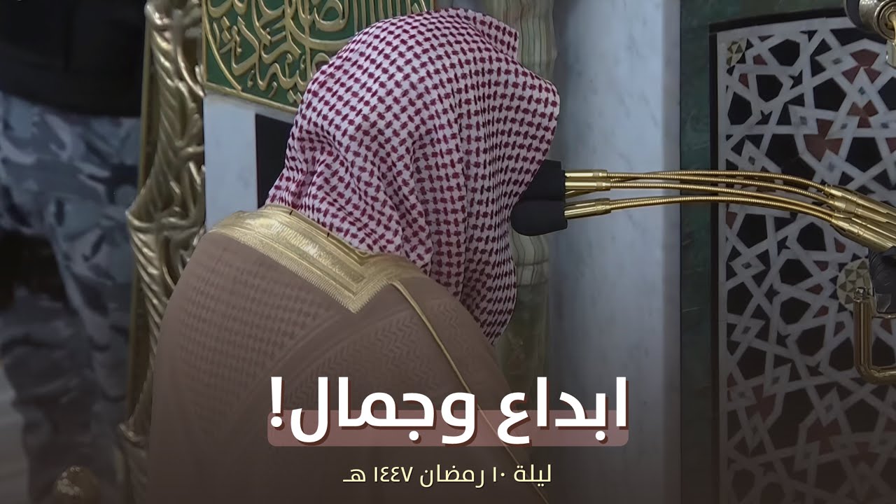 ليلة بديعة للشيخ صلاح البدير من تراويح ليلة 10 رمضان 1447 هـ بالمسجد النبوي