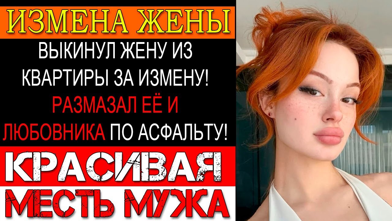 Измена ЖЕНЫ. УНИЧТОЖИЛ ИЗМЕНЩИЦУ ЗА ПРЕДАТЕЛЬСТВО! ОНА ОСТАЛАСЬ НИ С ЧЕМ И РЫДАЛА!