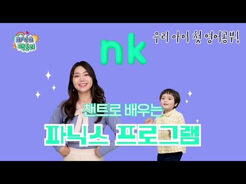 [유아 <strong>영어챈트</strong>] nk는 어떤 소리가 날까요? | 파닉스 팩토리