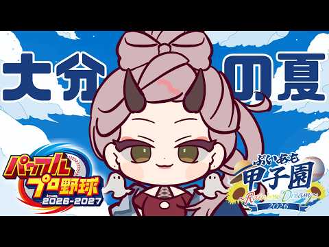 【 パワプロ配信 】大分、１年目２月。悔しさを糧に牙を研ぎまくる…！ #パワプロ2026 #パワプロ2027 #大分 【 VTuber 】