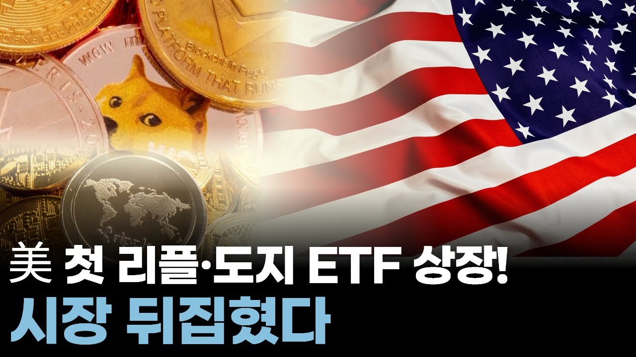 美 첫 리플·도지 ETF 상장! 시장 뒤집혔다