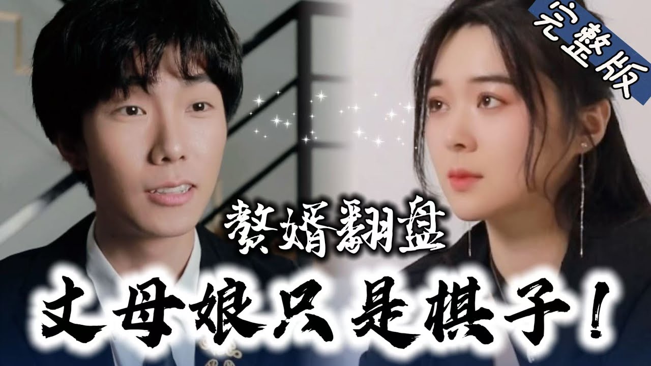 复仇的豪门秘局：丈母娘与幕后黑手