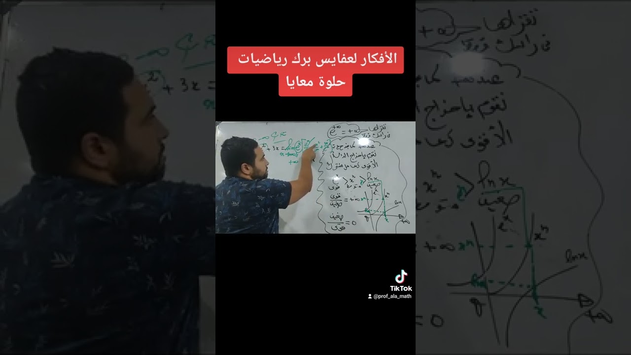 نهايات دوال أسية أفكار أفكار وبس نعلمك لعفايس باه تعفس ع الباك ان شاء الله
