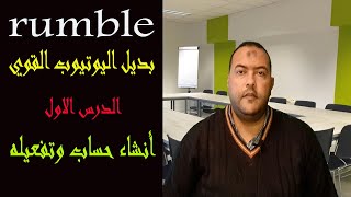 بديل اليوتيوب الربح | شرح موقع rumble | شرح انشاء حساب وتفعيله خطوة بخطوة