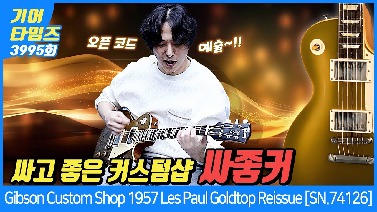 GearTimes 3995] Gibson Custom Shop 1957 Les Paul Goldtop Reissue