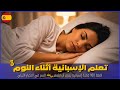 تعلم الإسبانية أثناء النوم 100 عبارة في 20 موضوع مختلف احفظها الآن 