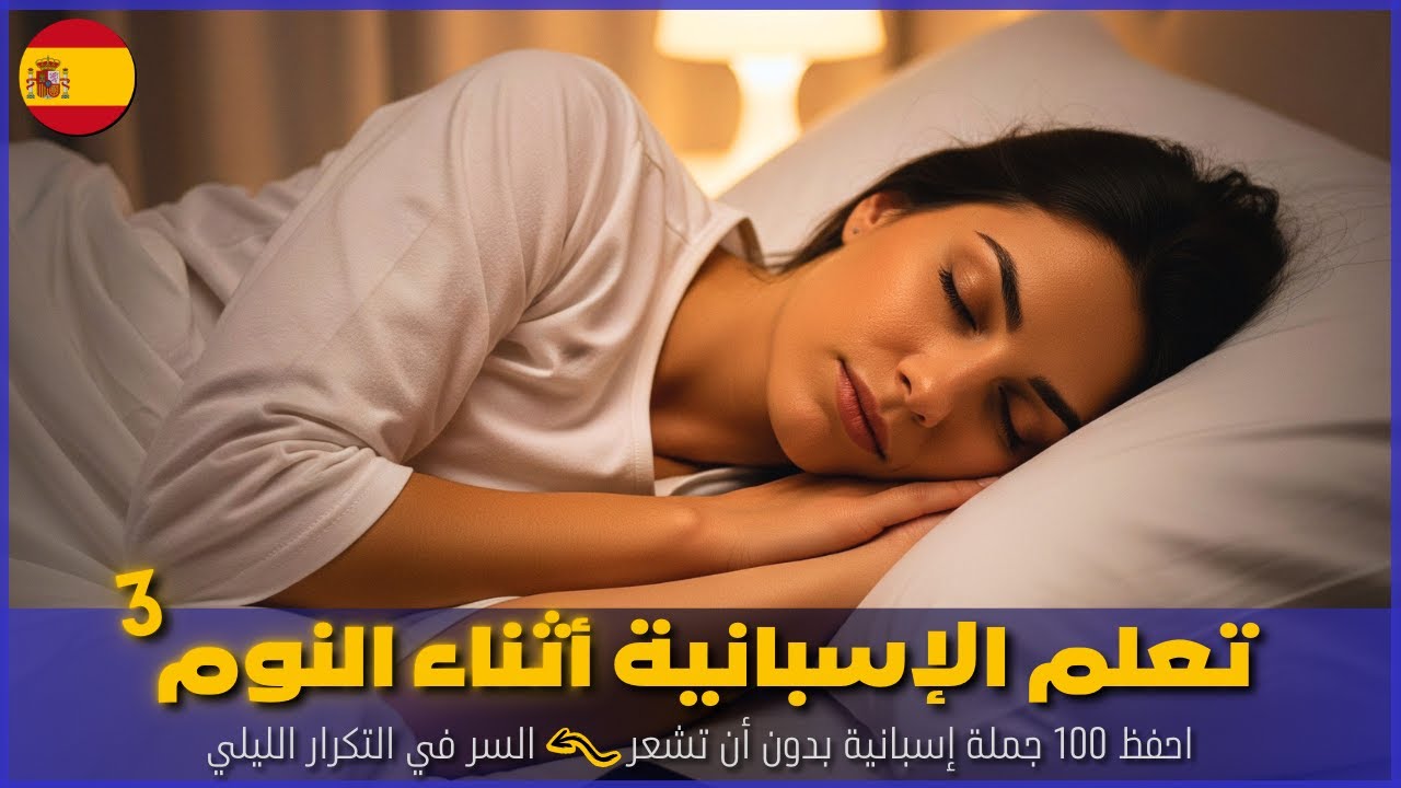 تعلم الإسبانية أثناء النوم | 100 عبارة في 20 موضوع مختلف... احفظها الآن