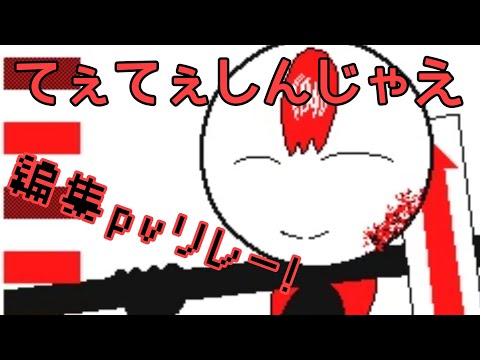 【繋ぎ大歓迎!】編集pvリレー!(てぇてぇしんじゃえ)