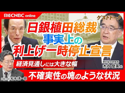 【日銀金融政策・不確実性の塊のような状況│木内登英氏】事実上の利上げ一時停止宣言／予想以上にハト派、株高円安に／実質GDP・物価も見通し下方修正…賃金は／トランプ関税の影響／減税でなくドル安政策が重要