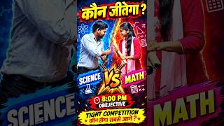 🔥 SCIENCE 🆚 MATH 😱 कौन जीतेगा महा मुकाबला? | 8 PM Challenge Raushan Sir Vs Payal miss #shorts #viral