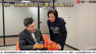 投顧會員簽署SOP！兩步驟即可觀看統一投顧研究報告！