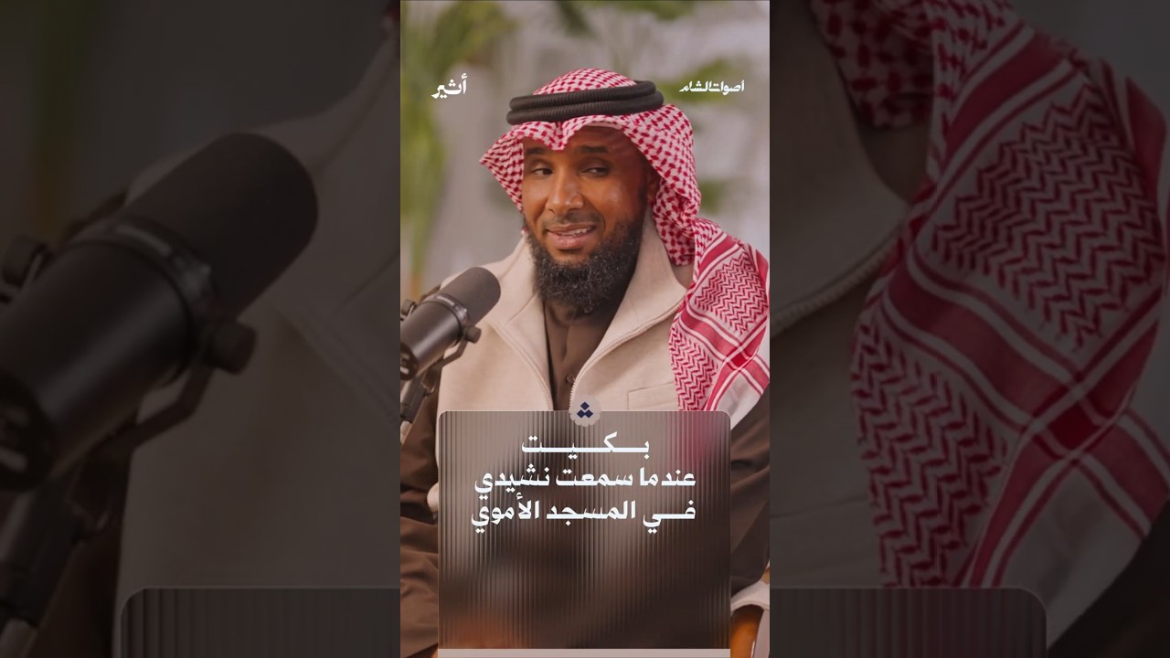 لماذا بكى المنشد الكويتي عندما سمع أنشودته تتردد في الجامع الأموي؟