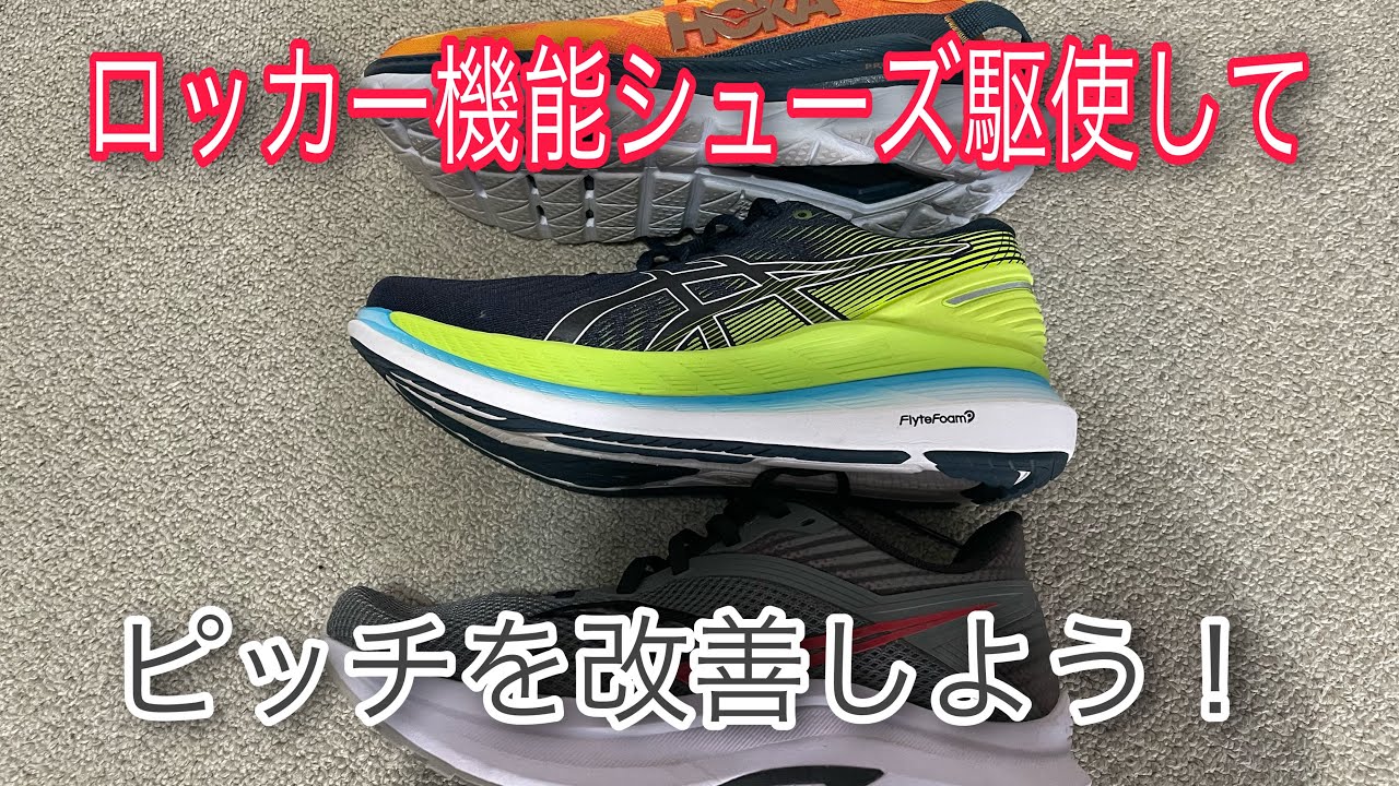 【ランニングシューズ】ロッカー機能シューズを駆使して、ピッチを改善しよう！