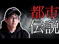 【睡眠用】ナオキマンの都市伝説 part5