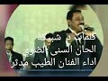 الطيب مدثر اغنية الطيب شذاك وردى Songster Attayeb Mudathir 
