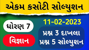 Std 7 Science Ekam Kasoti Solution 2023 | dhoran 7 vignan ekam kasoti paper solution february 2023