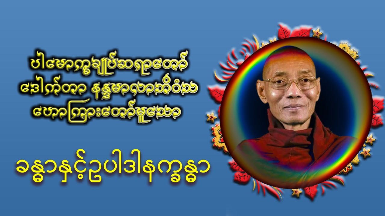 ခန္ဓာနှင့်ဥပါဒါနက္ခန္ဓာ|ပါမောက္ခချုပ်ဆရာတော်ကြီး ဘဒ္ဒန္တ ဒေါက်တာ နန္ဒမာလာဘိဝံသDr. Nandamalabhivamsa|