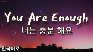 You are enough - 한국어로 [Sleeping at Last의 노래]