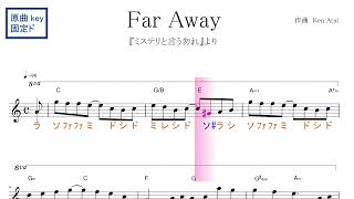 Video thumbnail of "Far Away (Ken Arai)『ミステリと言う勿れ』より 原曲key 固定ド読み／ドレミで歌う楽譜【コード付き】"