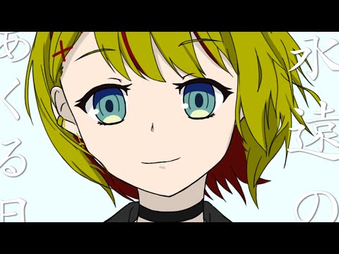 永遠のあくる日/Ado 歌ってみた 【個人Vtuber/葉月月渚】