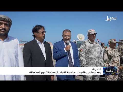 الحديدة... وفد برلماني يطلع على جاهزية القوات المسلحة لتحرير المحافظة