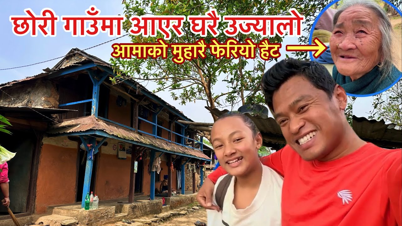 छोरी आईन् गाउॅंमा KTM बाट घरै उज्यालो / ठुल्आमाको मुहारै फेरियो / Bhuwan Singh Thapa Village Video