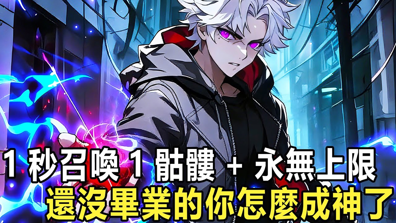 覺醒隱藏職業本該起飛，你卻因覺醒【死靈法師】成了笑柄。骷髏弱到連兔子都打不過，所有人等著你第一個死在副本，可他們不知，你直接卡BUG：無限召喚、不設上限！當所謂的天才被圍攻逃命，你正躺著看亡靈刷屏！