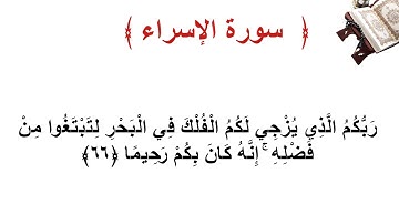 سورة الإسراء الأية  66