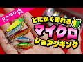 【俺たち庶民の味方】格安マイクロショアジギングが熱い！