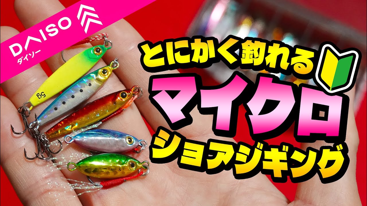 【俺たち庶民の味方】格安マイクロショアジギングが熱い！