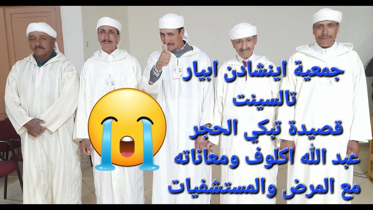 #جمعية_اينشادن_ابيار_تالسينت#قصيدة_عبد_الله_اكلوف_عن_معاناته_مع_المرض_والمستشفيات_تبكي الحجر