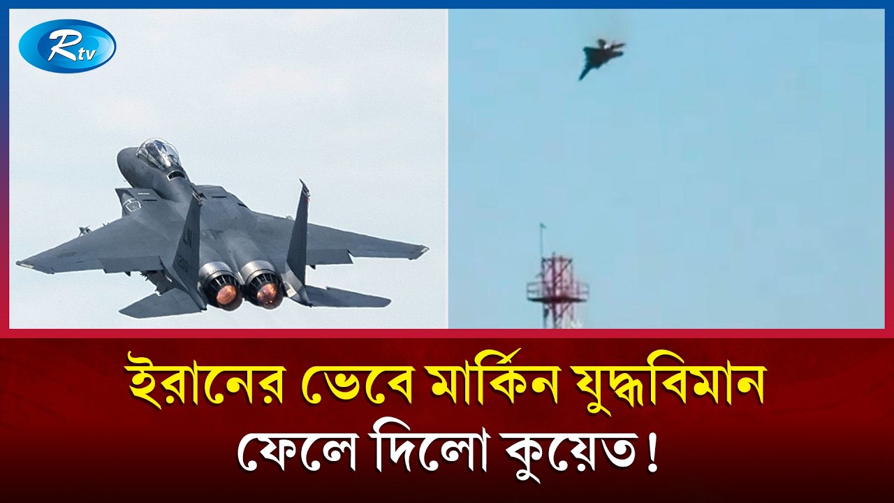 তিনটি মার্কিন যু/দ্ধবিমান ইরানের মনে করে ধ্বংস করলো কুয়েত | US Fighter Jets  | Kuwait News | Rtv
