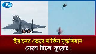 তিনটি মার্কিন যু/দ্ধবিমান ইরানের মনে করে ধ্বংস করলো কুয়েত | US Fighter Jets  | Kuwait News | Rtv