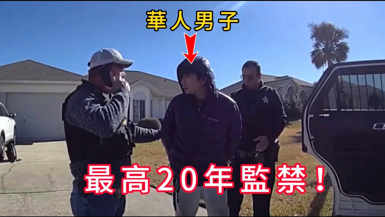 華人男子詐騙82歲美國老婦，警方釣魚執法當場將其拿下！
