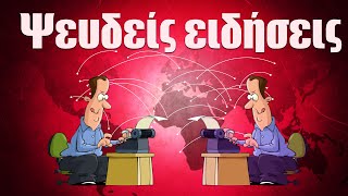 40. Ψευδείς ειδήσεις: Γιατί διαδίδονται τόσο γρήγορα;