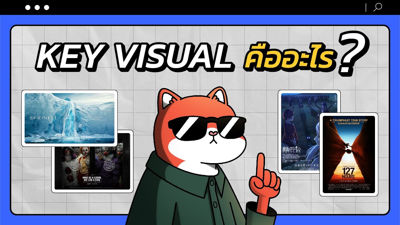 Key Visual คืออะไร? เข้าใจง่ายใน 5 นาที - YouTube