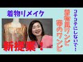 着物リメイクデザイン　新提案【和のエッセンスのワンピース】Kimono　Dress