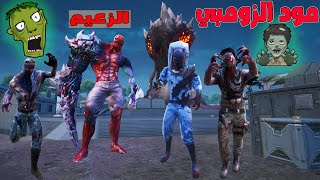 فلم ببجي موبايل : تجربة مود الزومبي !!؟ 🔥😱