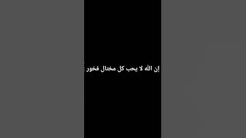 ولا تصعر خدك للناس ولا تمش في الأرض مرحا سورة لقمان ياسر الدوسري