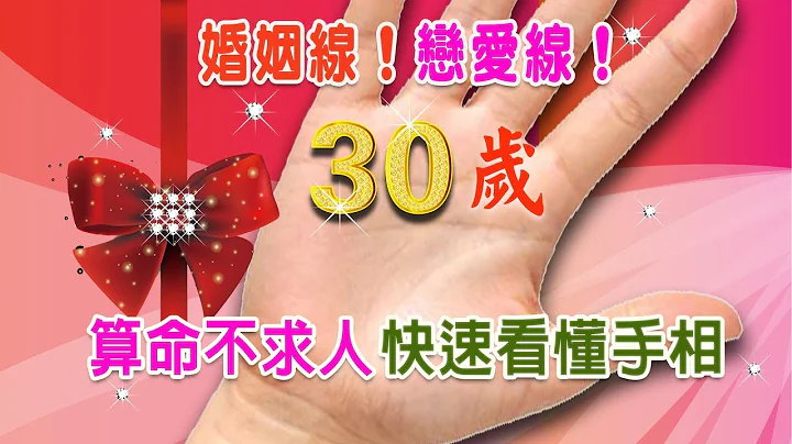 【算命不求人】快速看懂手相-(十九)婚姻線Part 1.你什麼時候結婚？婚姻線流年測演算法|Marriage line - 天天要聞