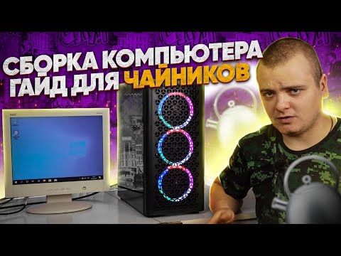 Видео: Как собрать свой компьютер: 12 шагов (с изображениями)