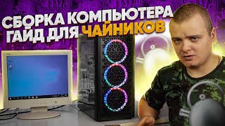 Сборка компьютера для чайников / Как собрать компьютер? / Игровой ПК за 22К