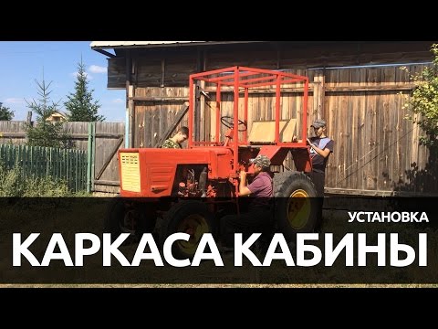 Установка самодельного каркаса кабины на Т-25