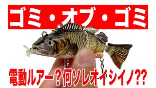 I tried out the self-swimming electric lure that was rumored on