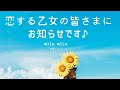恋する乙女の皆様のための超最強の恋愛術♡本日からスタートします！このチャンネルを見ると、一ミリも悩まない、幸せな日々へと変わる♪どんなチャンネルかというと。。