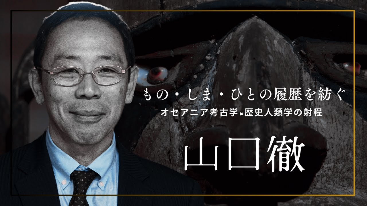 もの・しま・ひとの履歴を紡ぐ オセアニア考古学×歴史人類学の射程 