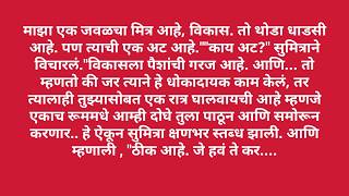 सौंदर्याच्या नशेत बुडालेल्या एका बायकोची काळी कारस्थाने | Marathi Katha | Marathi Story |