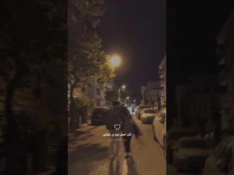 كان اجمل يوم في حياتي يوم ما قابلتك يا حياتي 