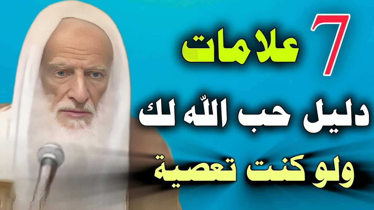 علامات خفية لا ينتبه لها الكثير… لكنها دليل محبة الله //ابن عثيمين 