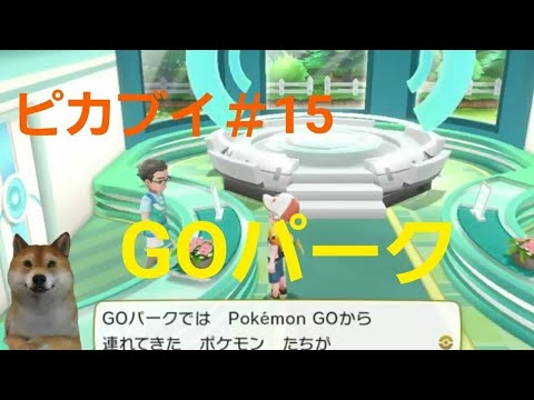 ポケモンピカブイ　ここで送れるのか！#１５